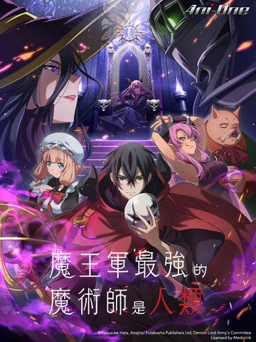 魔王軍最強的魔術師是人類