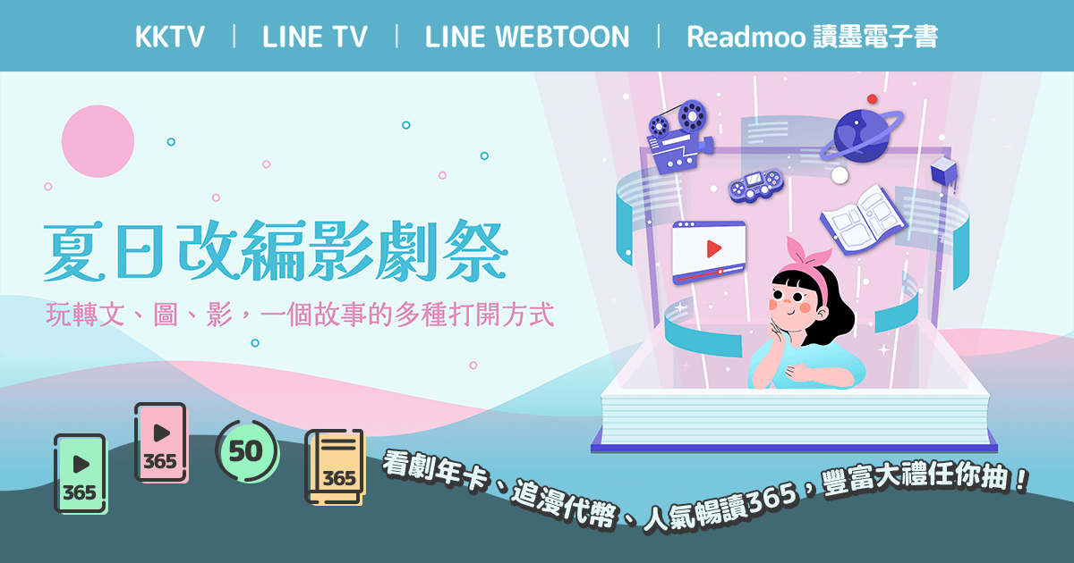[情報] KKTV、LINE TV & WEBTOON、讀墨 序號