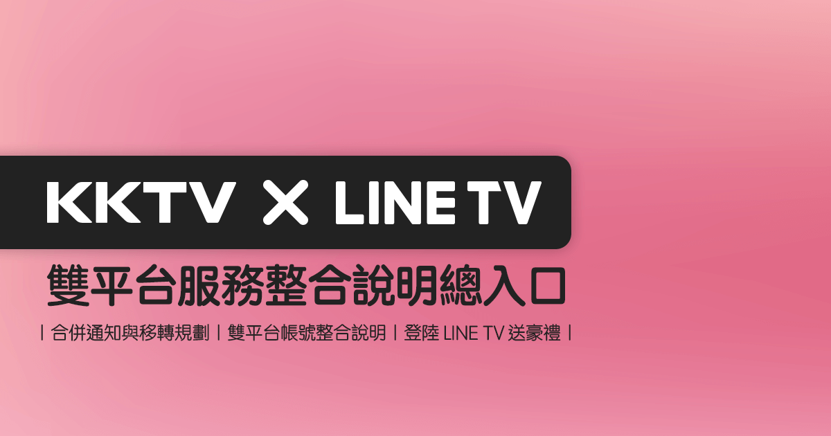 [情報] 【 KKTV  與 LINE TV  整合公告】