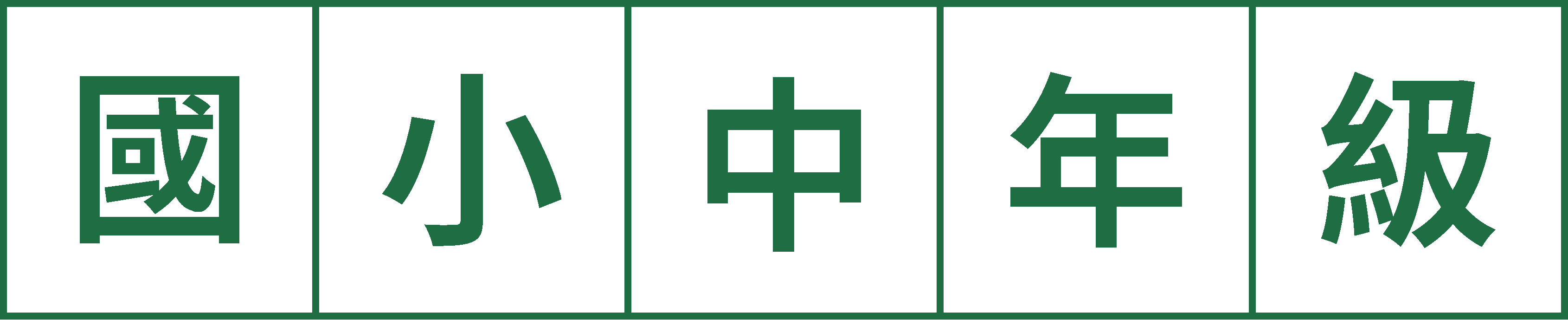 作文教學分齡攻略：國小中年級作文教學