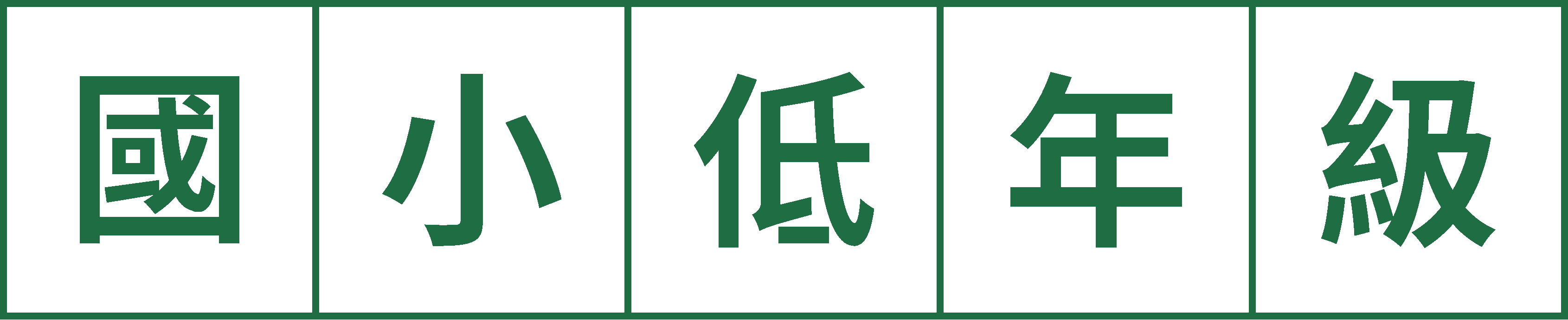 國小低年級作文教學