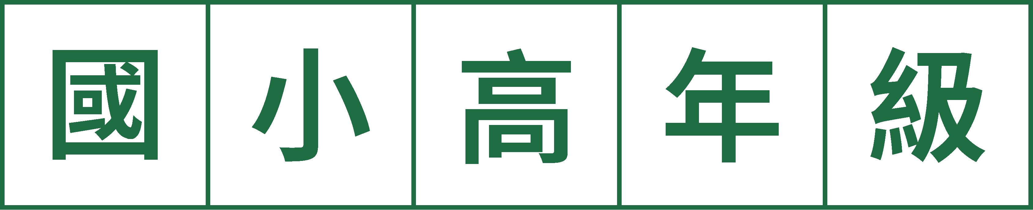 作文教學分齡攻略：國小高年級作文教學