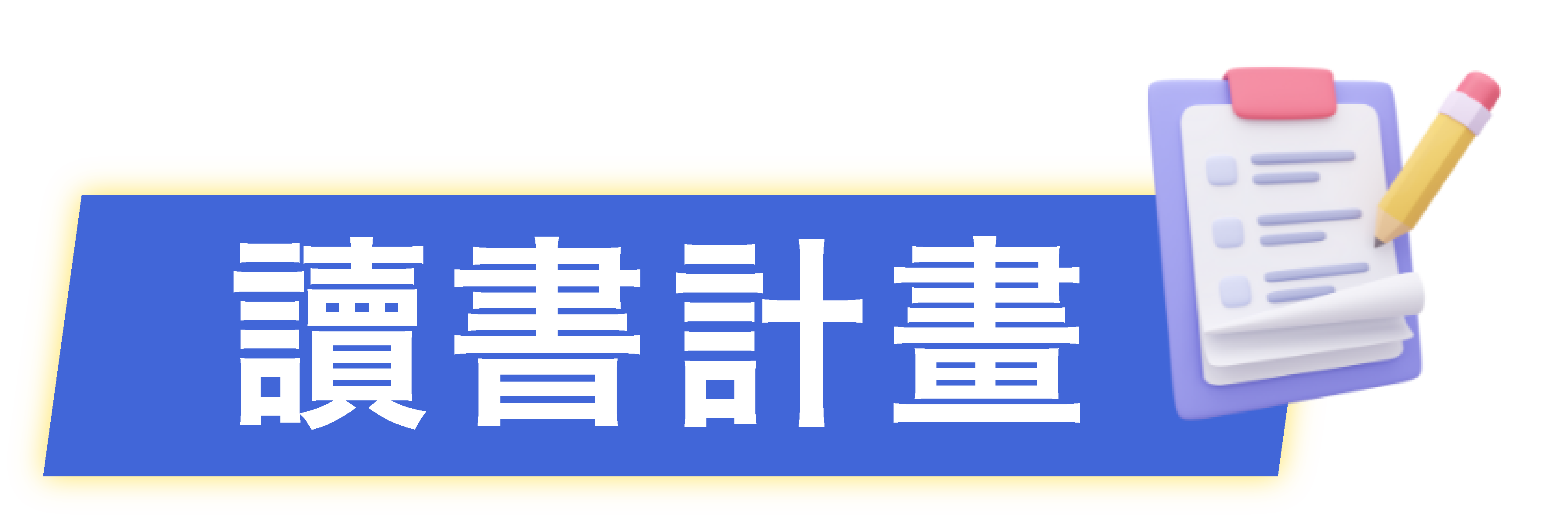 會考讀書計畫