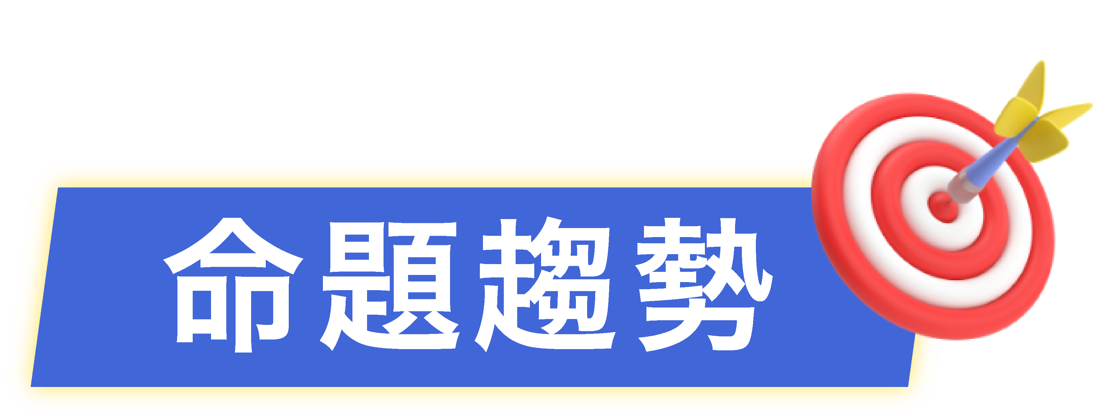 會考命題趨勢