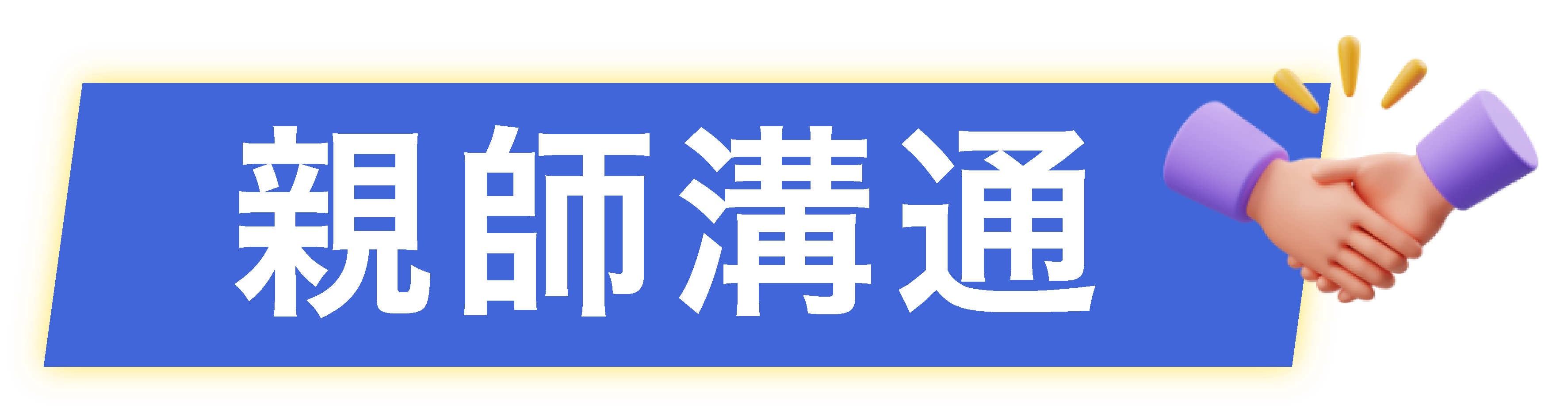 會考親師溝通