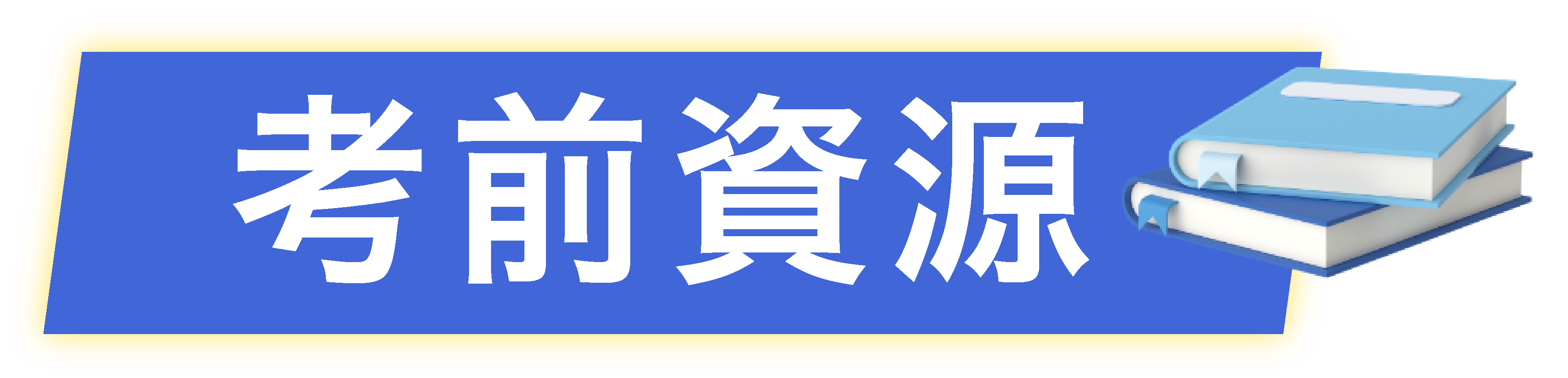 會考考前資源