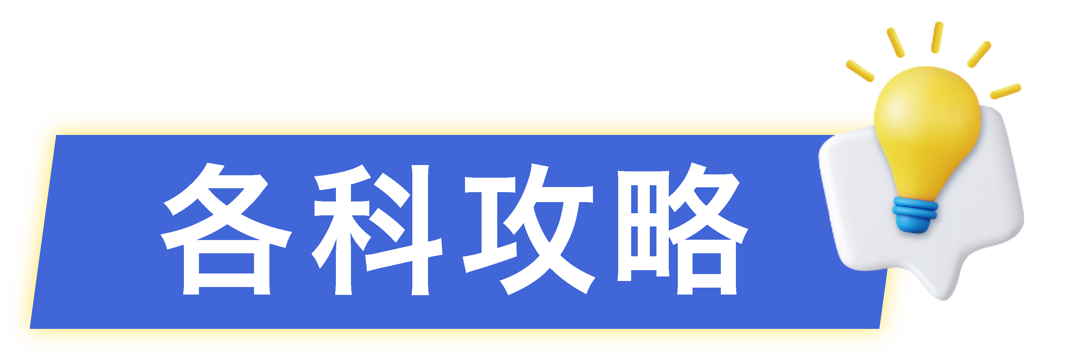 會考各科攻略