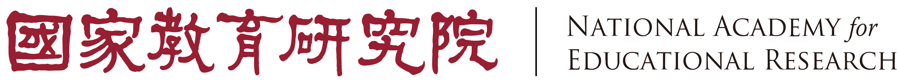 國家教育研究院