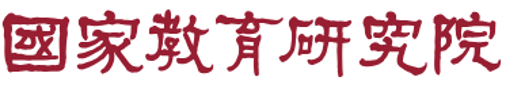 國家教育研究院
