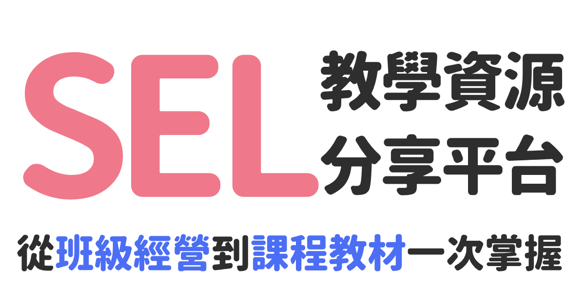 SEL 教學資源分享平台:從班級經營到課程教材一次掌握