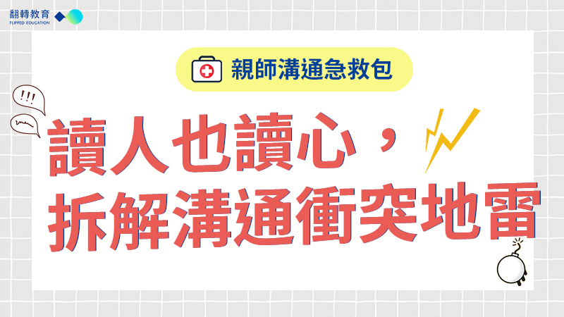 親師溝通急救包：讀人也讀心，拆解溝通衝突地雷