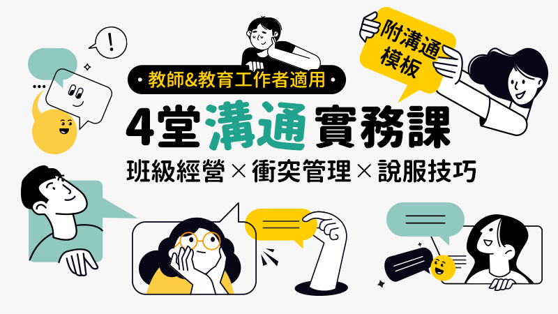 4堂溝通實務課 班級經營X衝突管理X說服技巧