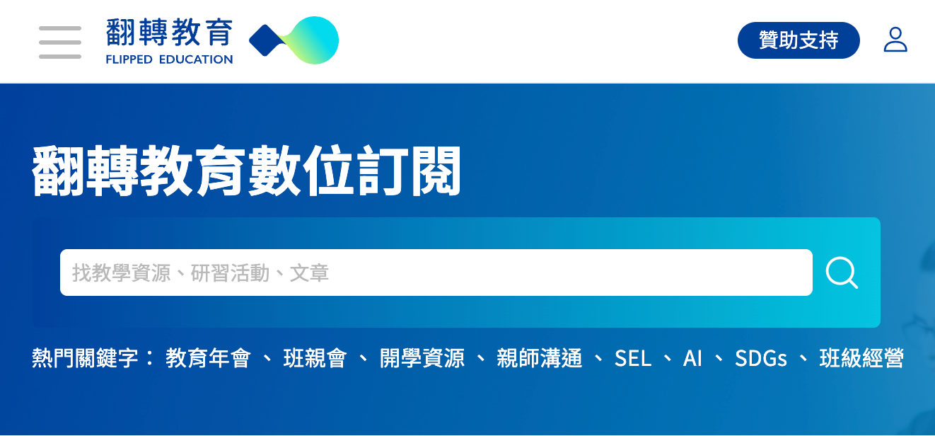 翻轉教育首頁