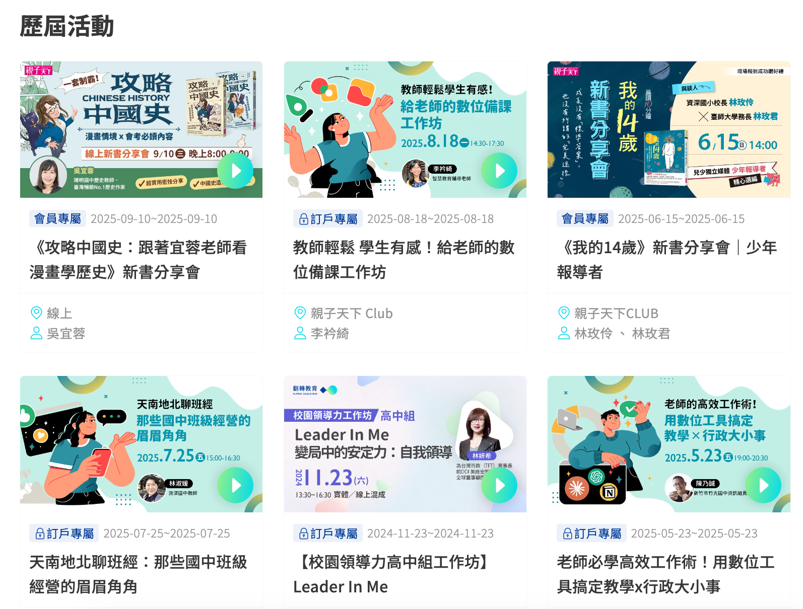 翻轉教育歷屆活動：研習回放影片