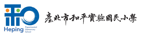 台北市和平實驗國民小學