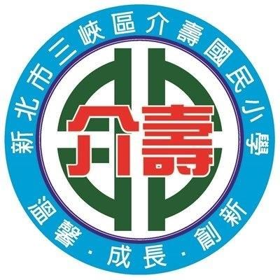 新北市三峽區介壽國民小學
