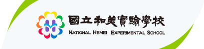 國立和美實驗學校