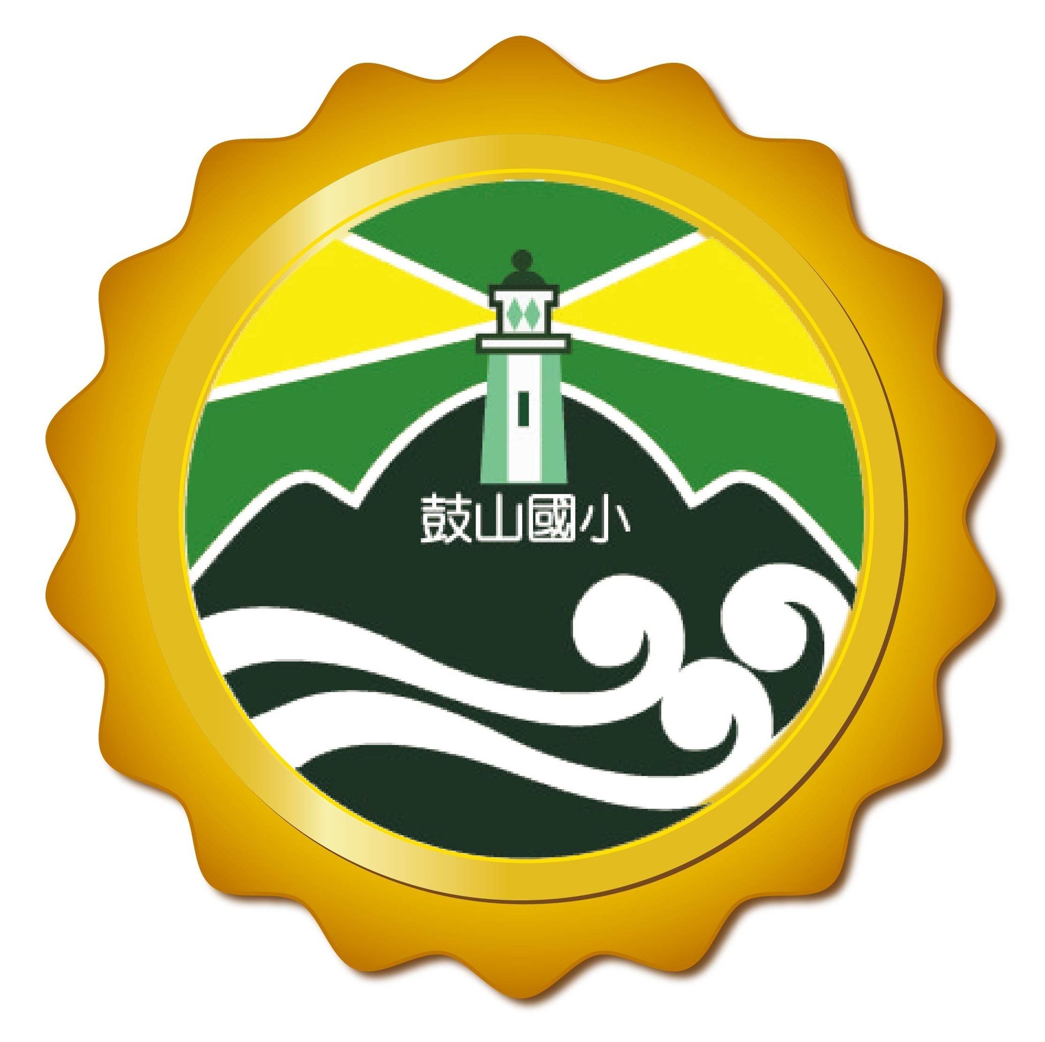 高雄市鼓山國民小學