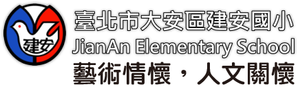 台北市大安區建安國小