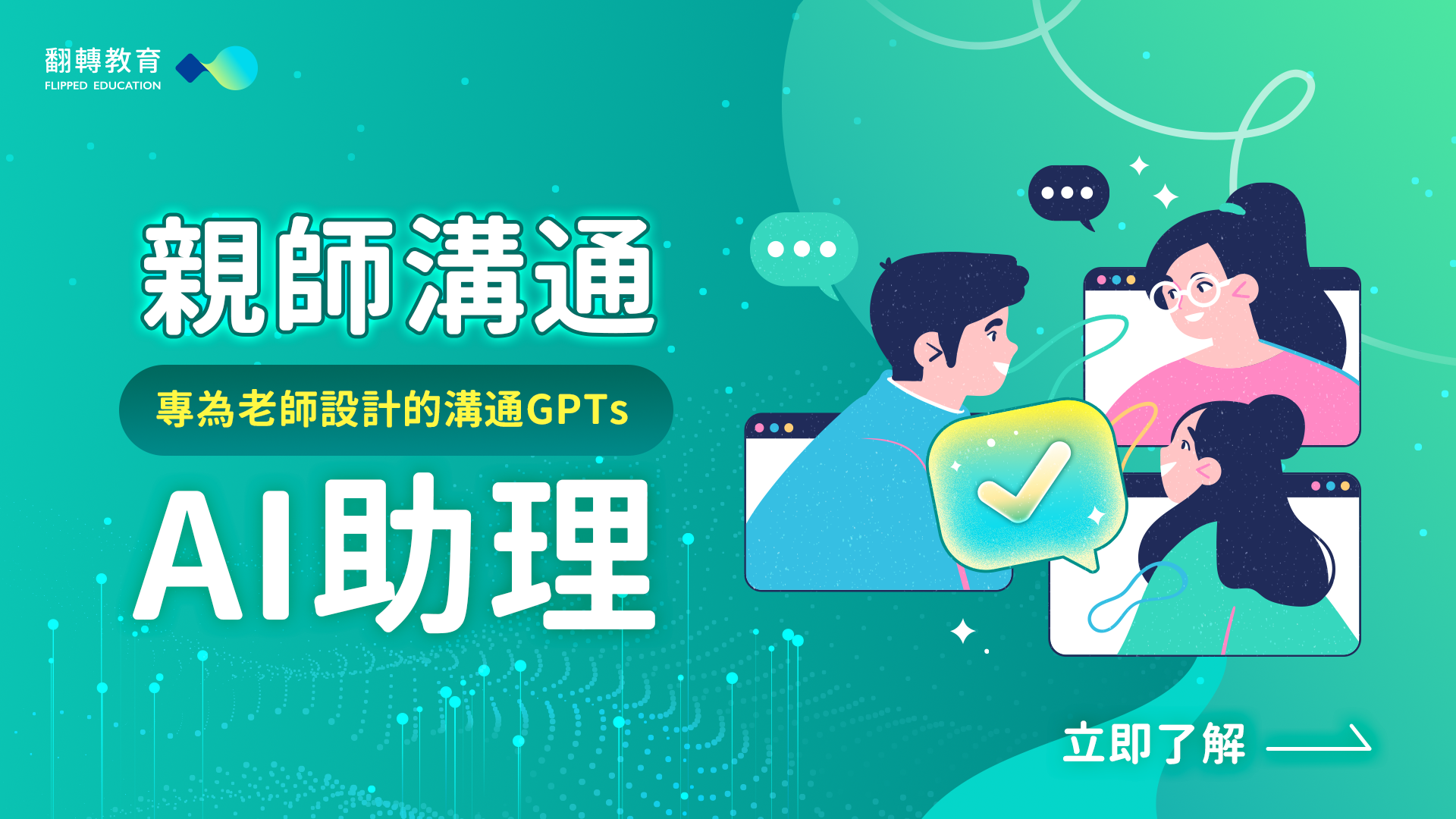 親師溝通AI助理