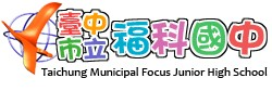 台中市立福科福科國中