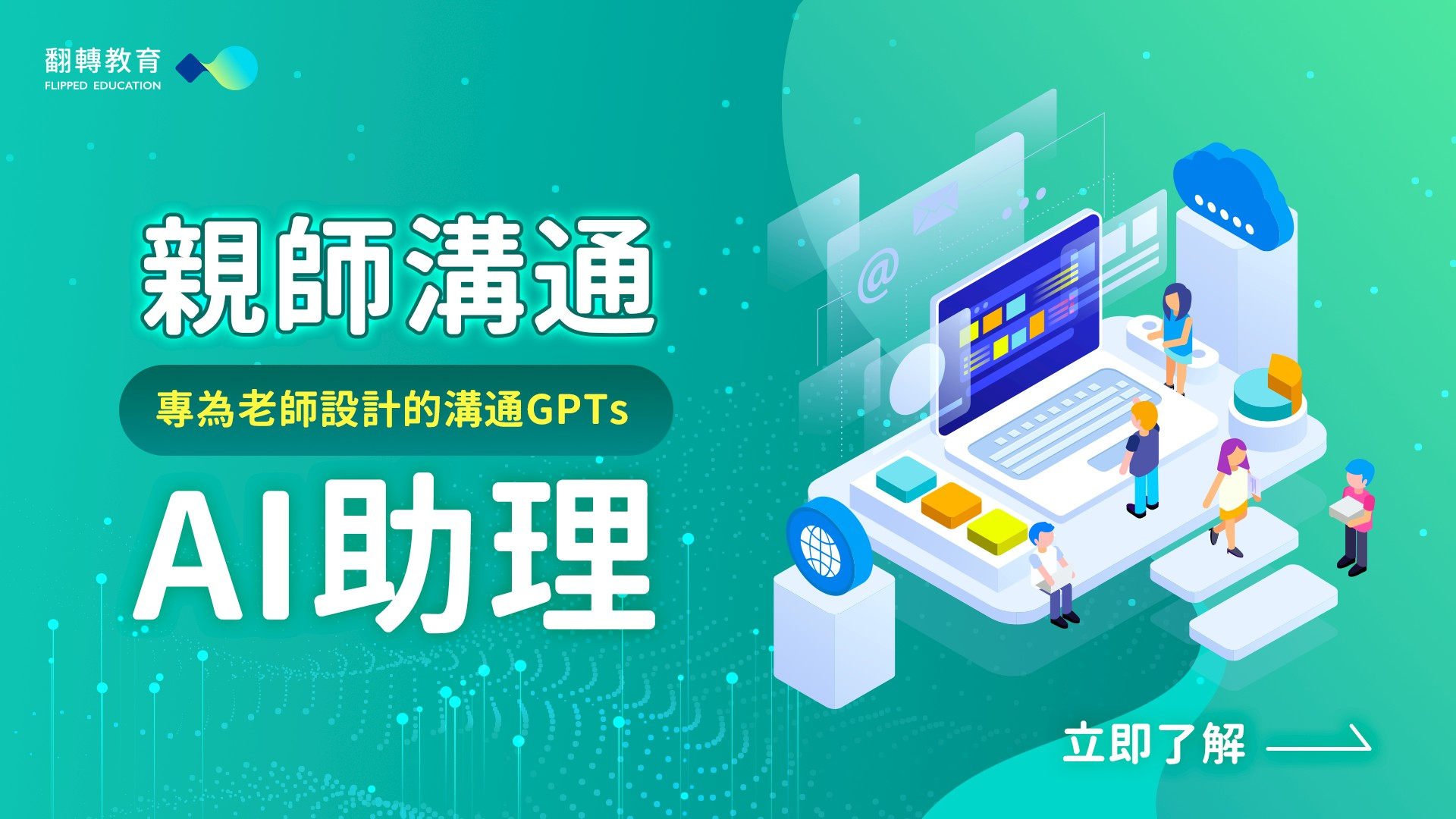 親師溝通急救包：讀人也讀心，拆解溝通衝突地雷