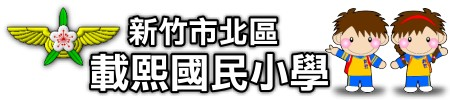 新竹市北區載熙國小