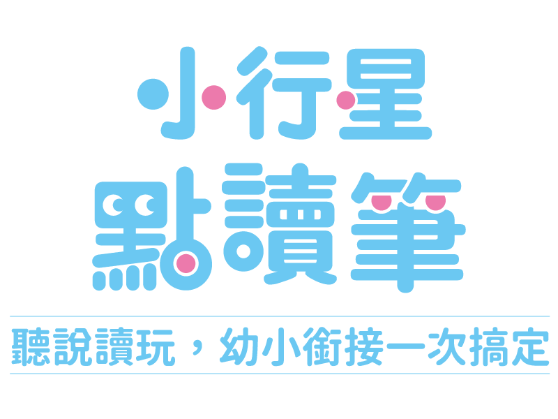 小行星點讀筆 聽說讀玩，幼小銜接一次搞定