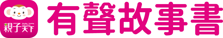 親子天下有聲故事書APP