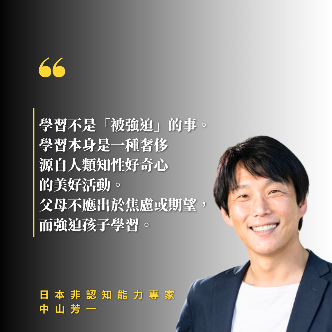 日本非認知能力專家中山芳一
