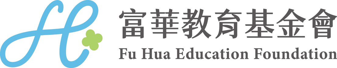 富華教育基金會