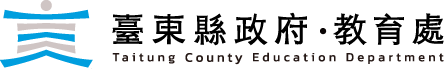 臺東縣政府教育處