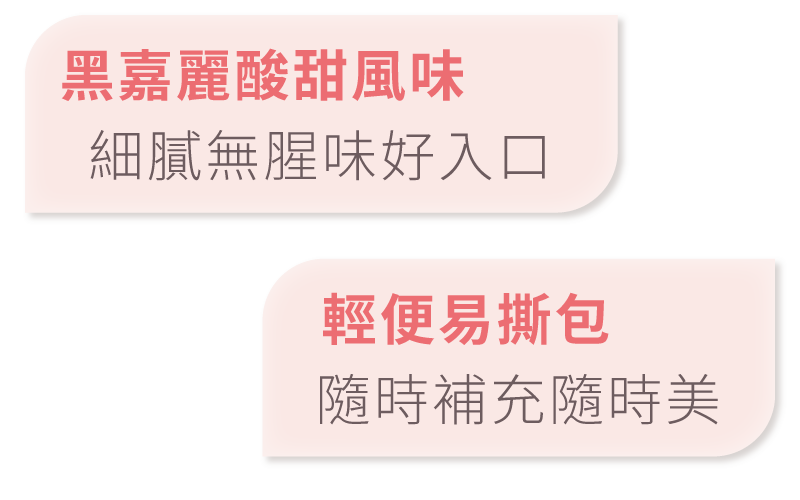 膠原蛋白含鐵莓果酸甜風味