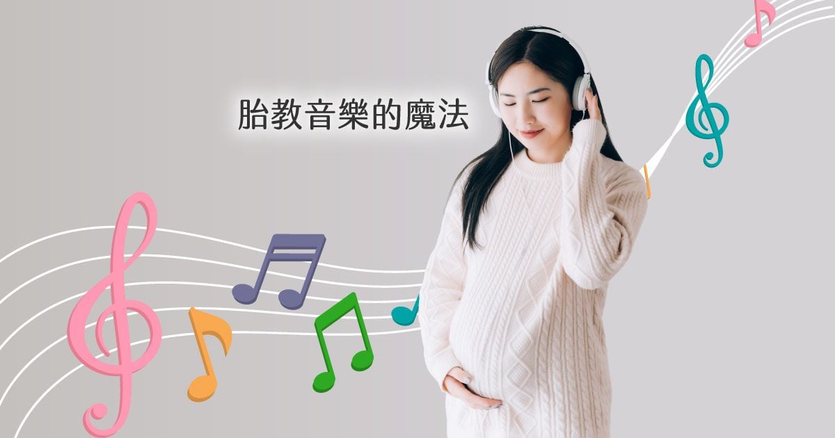胎教音樂的魔法，胎教音樂推薦
