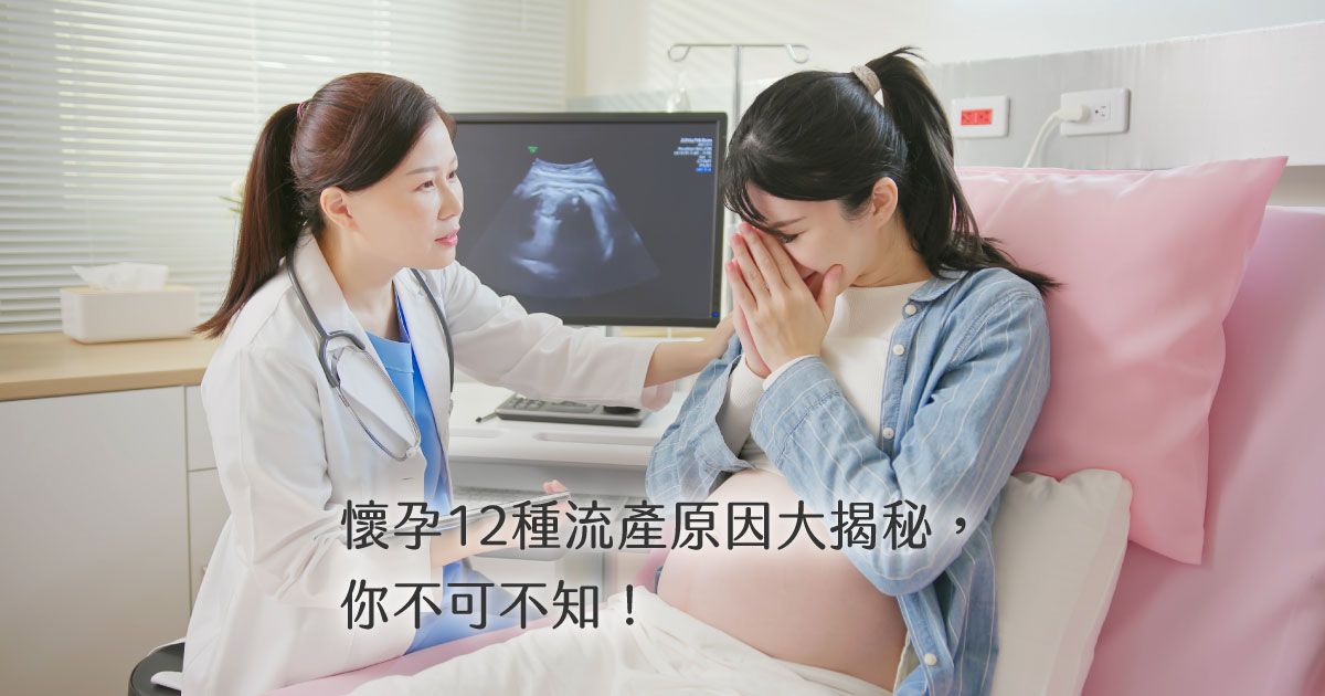 懷孕12種流產原因大揭秘，你不可不知！ 