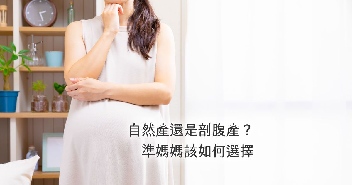 自然產還是剖腹產?準媽媽該如何選擇