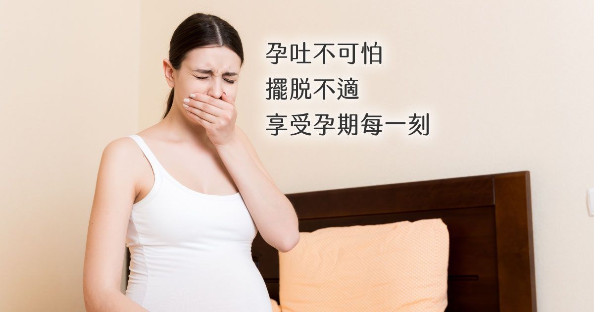 孕吐不可怕!擺脫不適,享受孕期每一刻