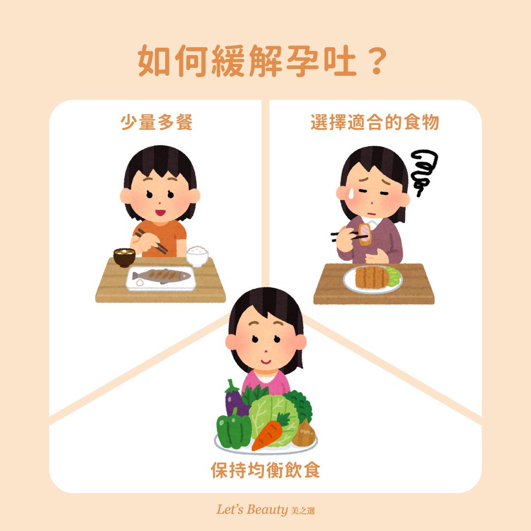 如何緩解孕吐:少量多餐、選擇適合的食物、保持均衡飲食