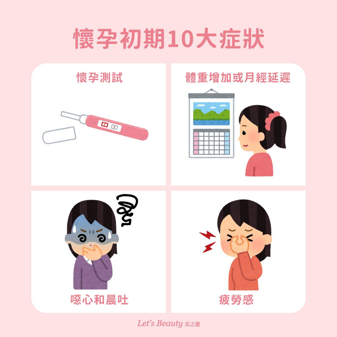 懷孕初期症狀:懷孕測試、體重增加或月經延遲、噁心和晨吐、疲勞感