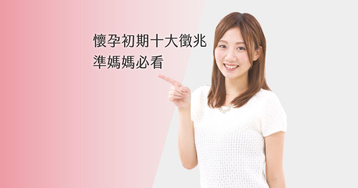 懷孕初期十大徵兆,準媽媽必看!