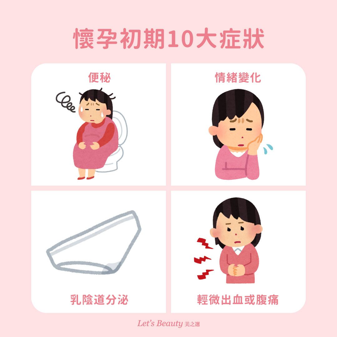 懷孕初期症狀:便秘、情緒變化、乳陰道分泌、輕微出血或腹痛
