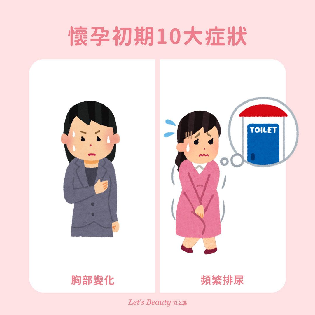 懷孕初期症狀:胸部變化、頻繁排尿
