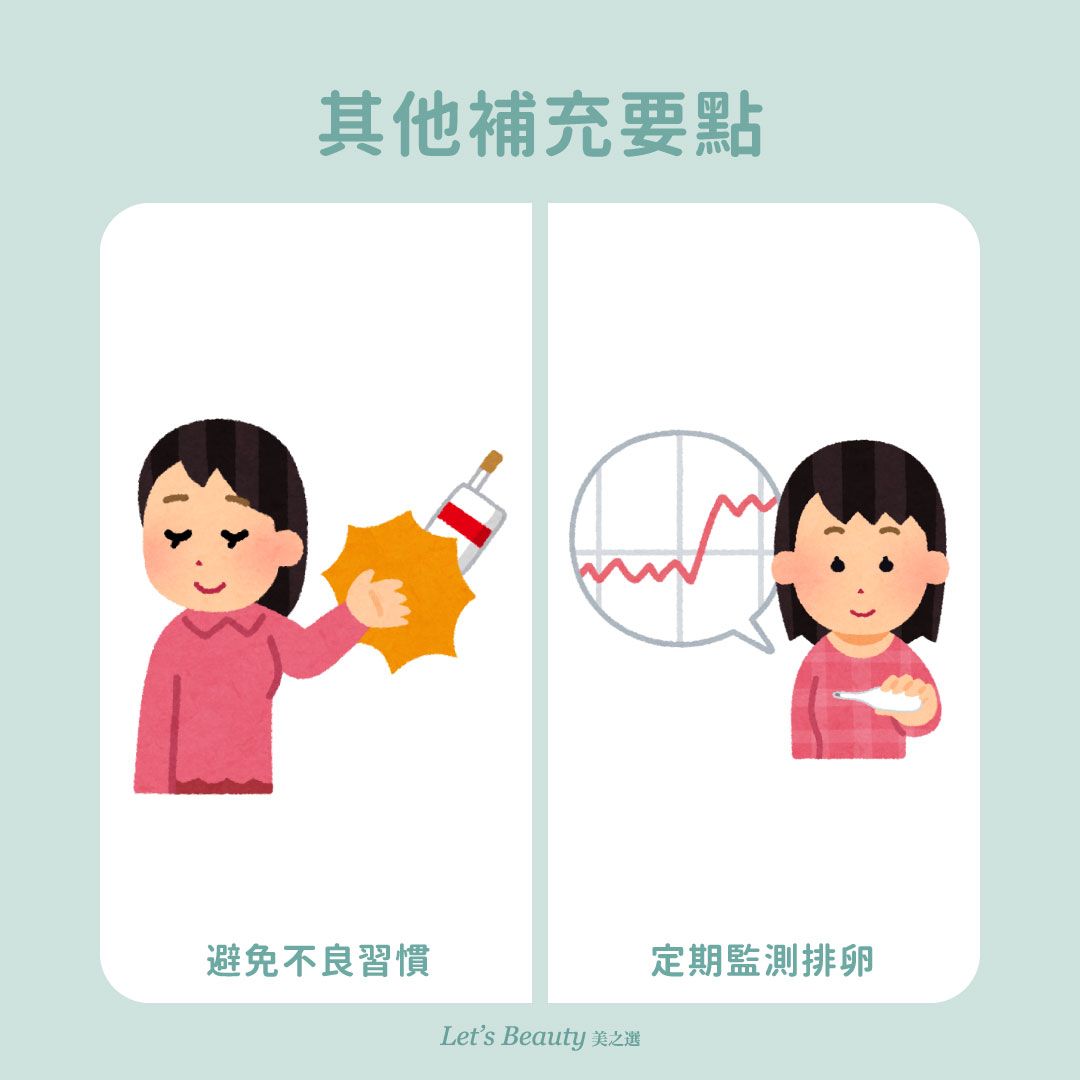 備孕養卵指南：其他補充要點